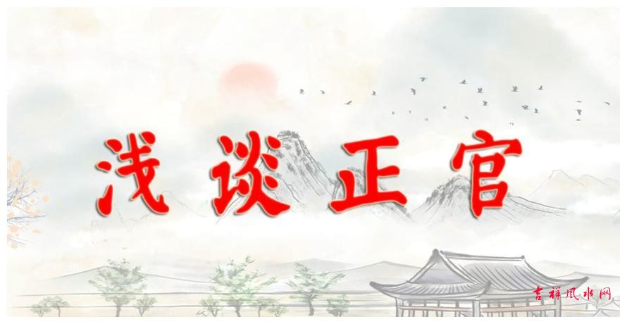 “财官双美”有多好？成格条件是什么？