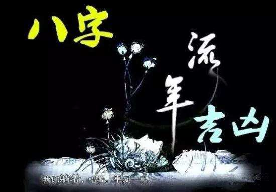 大运流年与命局的吉凶断语