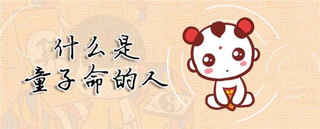 什么是童子命？童子命什么意思？解读童子命