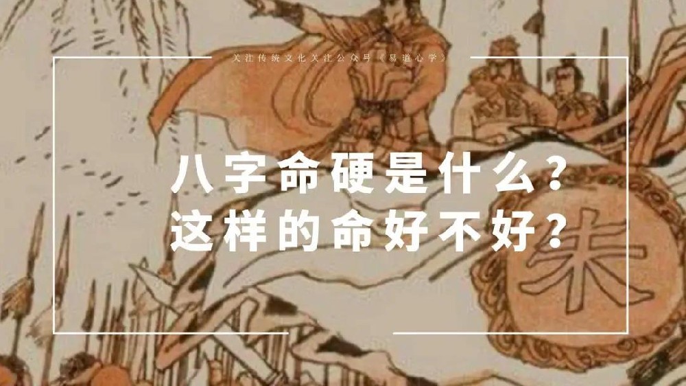 八字命硬是什么？这样的命好不好？