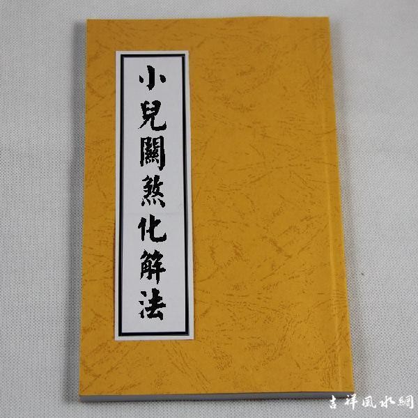 八字命理的小儿关煞详解及化解办法