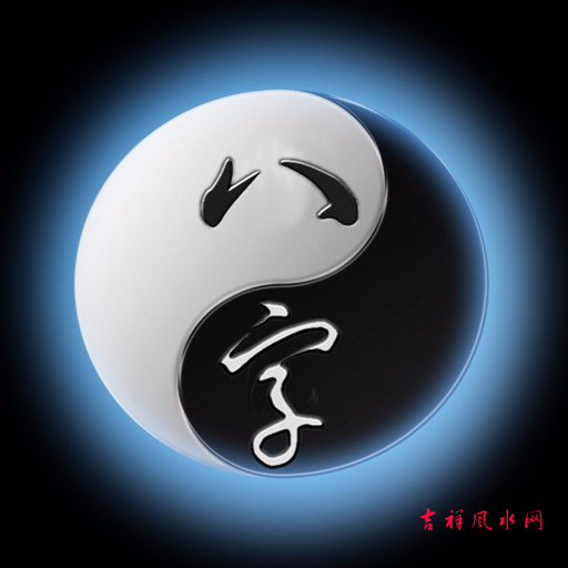 八字命理：如何根据八字来断定大凶之年？