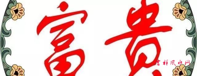 天生富命的人命理有什么特征