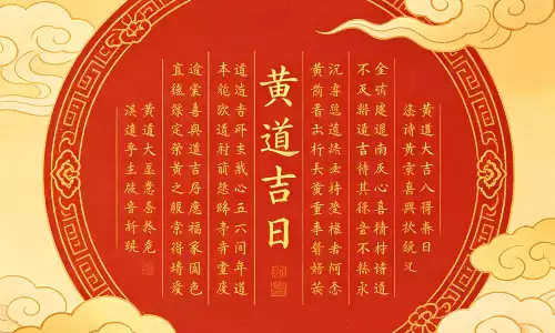 黄道吉日 2026 年老黄历查询，看好时日万事皆如意
