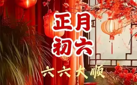 初六是什么日子?为什么开业都选初六这天