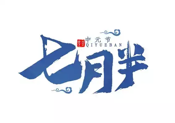 2025年的七月半是几月几号
