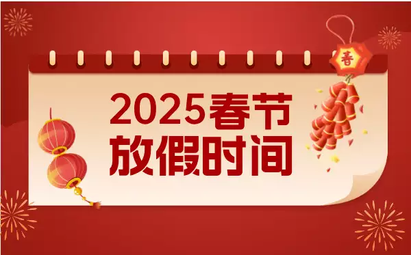 2025春节假期放假时间表，为你的春节计划导航