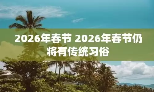 2026年春节的传统习俗有哪些