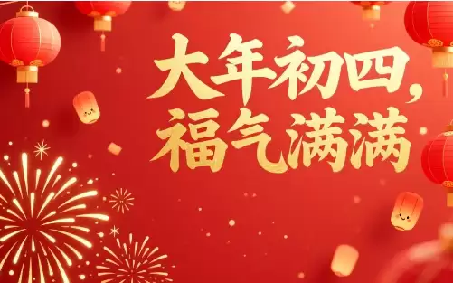 大年初四祝福语精选，送给亲朋好友的温暖问候