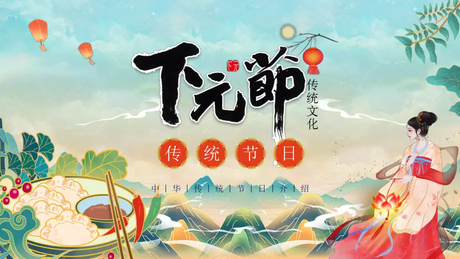 下元节是鬼节吗？它的日期是什么时候