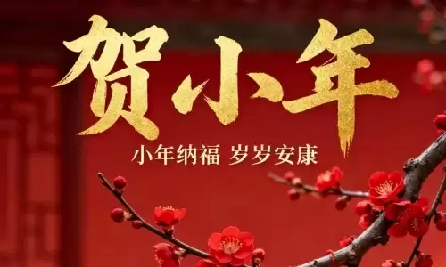 南方小年是哪一天？这些习俗照着做来年顺风顺水