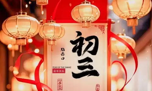 大年初三祝福语怎么说？一句吉祥话保平安