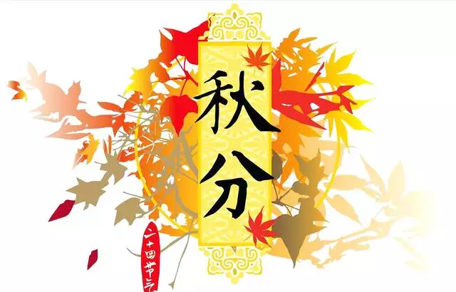 秋分节气的含义是什么？原来秋天也能对半分