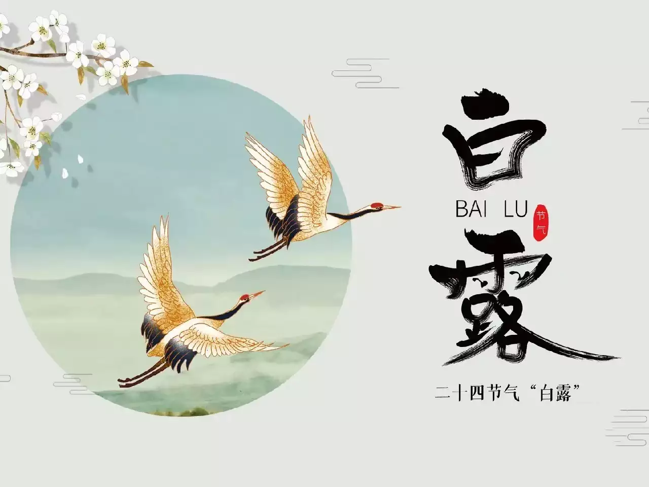 白露节气的含义是什么？预示着天气会出现哪些变化
