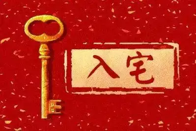 2025年6月入宅最旺日子 6月入宅吉日汇总