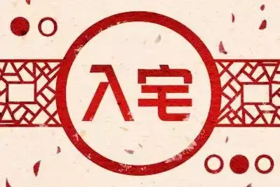2025年7月入宅最旺日子
