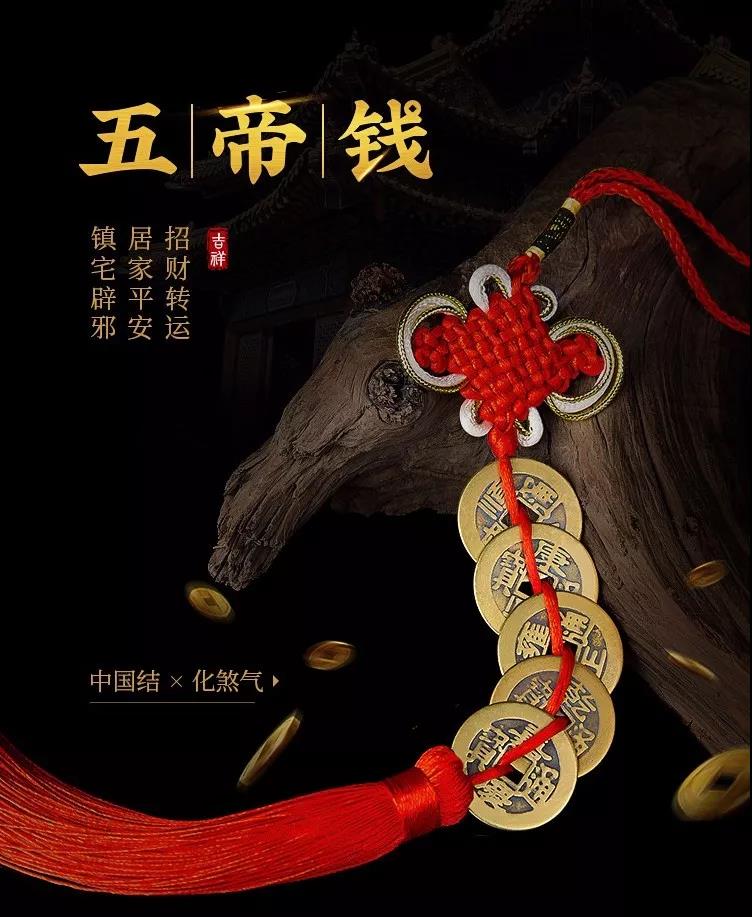 五帝钱风水作用与化解方法