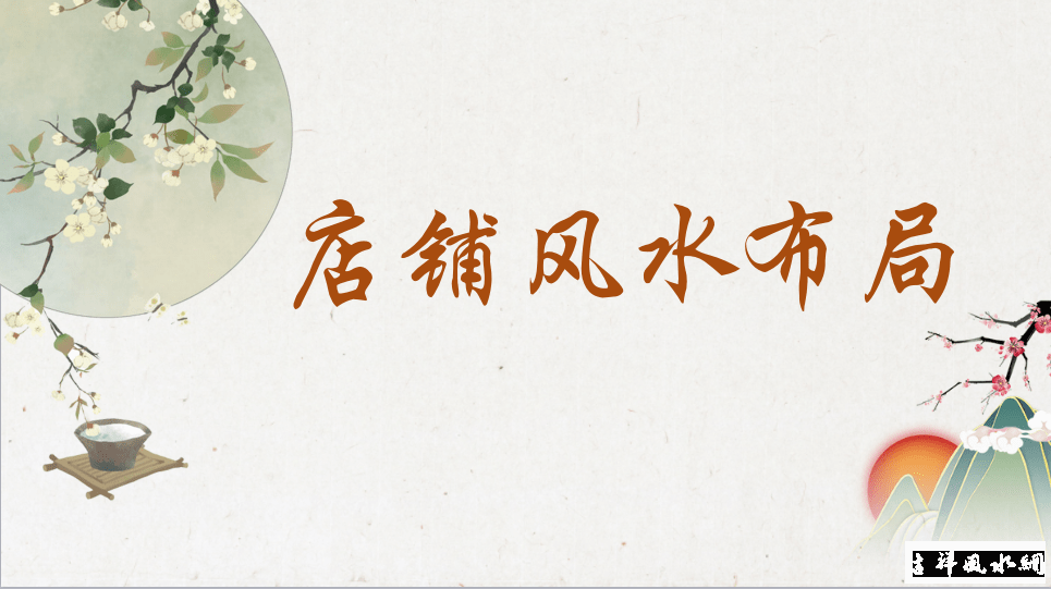 做生意想要财运好，店铺的位置风水一定要看好！