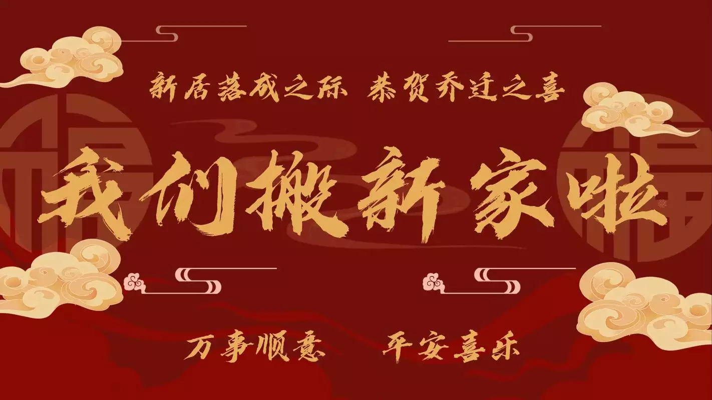 2025年12月搬家入宅黄道吉日有哪些？乔迁必看择日指南