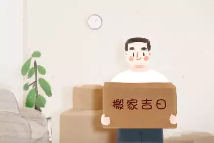 2025年6月搬家最佳时间