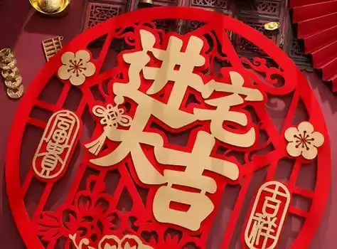 2026年1月入宅最吉利的一天，搬家风水必看日子