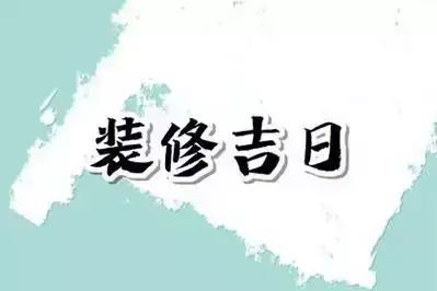 2025年8月最吉利的日子 8月装修的吉日