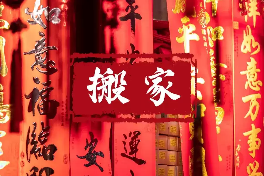 搬家择日讲究，2026年7月搬家吉日一览