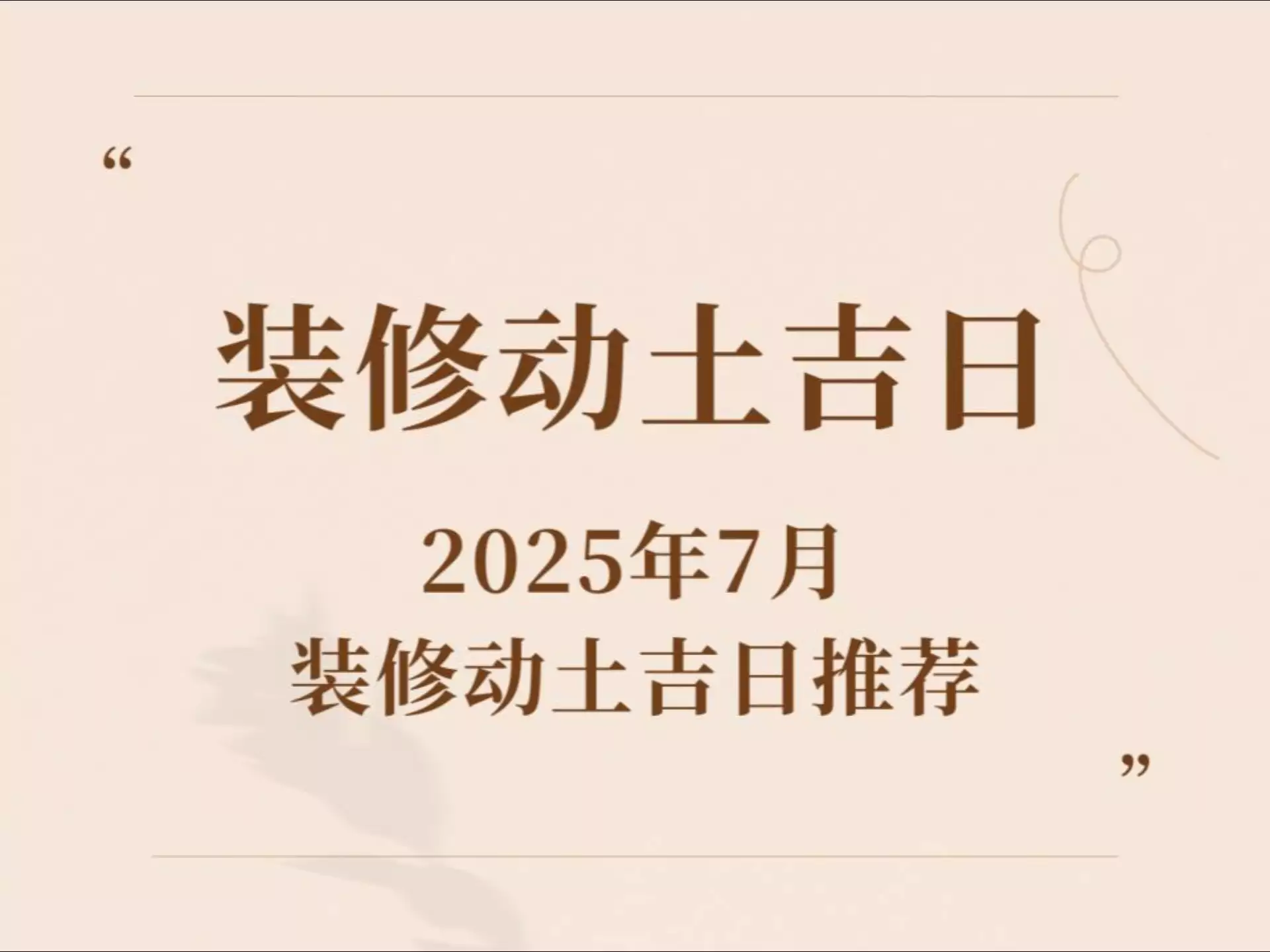 2025年7月的装修吉日 7月哪些日子适合装修