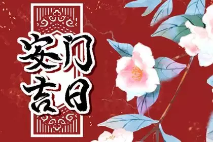 2025年6月装门吉利好日子