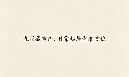 九星藏吉凶，日常起居看准方位