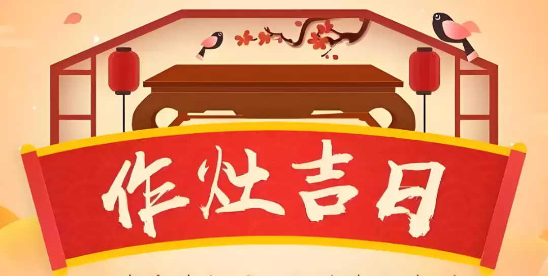 2024年8月份哪天作灶吉日 8月作灶吉日查询