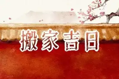 九月搬家吉日测算 2025年9月搬家吉日