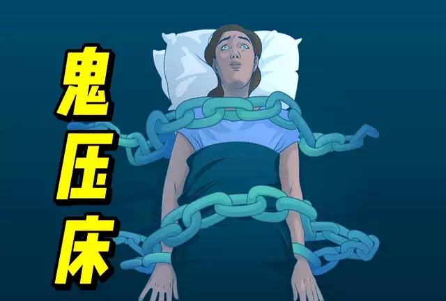 鬼压床是什么原因造成的？其实和这些有关