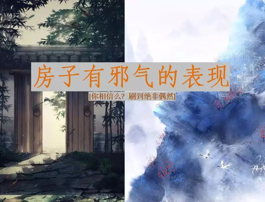 房子有邪气的表现 怎样驱赶房子里的邪气