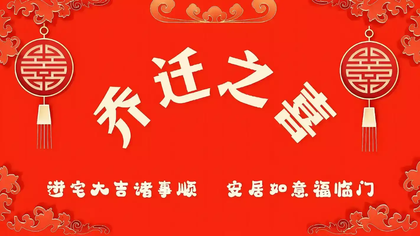 2025年2月乔迁最旺日子