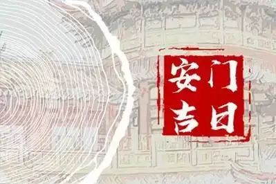 公历2025年7月可以安大门的日子有哪些?速查吉日