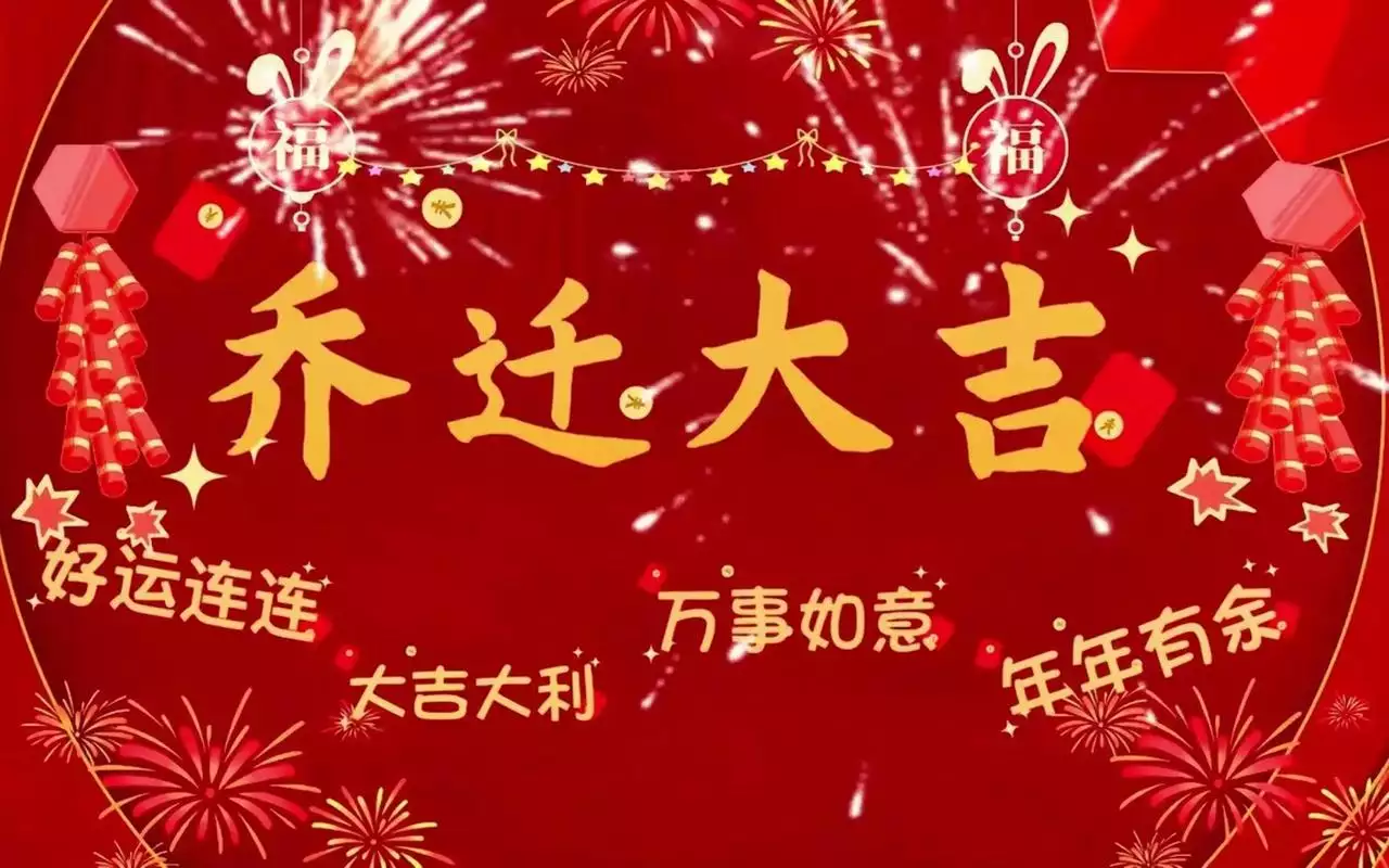 2025年8月乔迁最旺日子，搬家旺上加旺