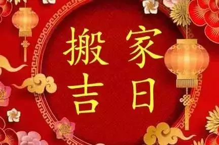 十二月什么日子搬家好？最新入宅黄道吉日一览