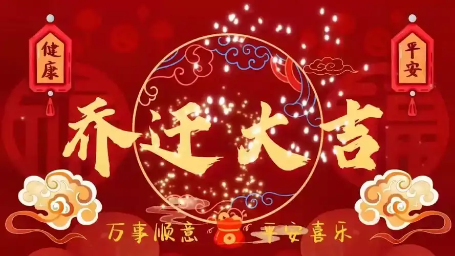 5月最好的黄道吉日 2025年5月乔迁好日子