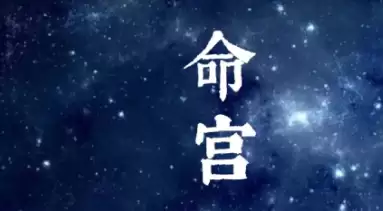命宫带贪狼代表什么？一生格局与人际感情解析