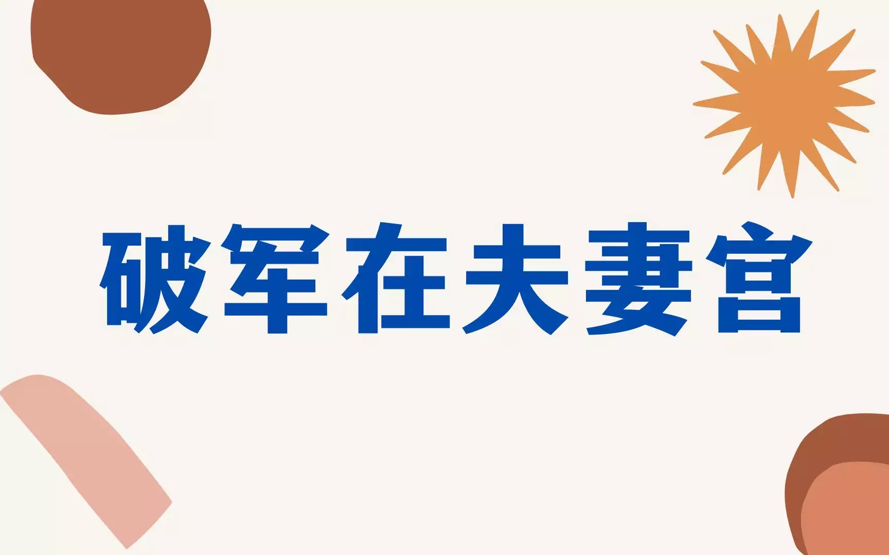 破军在夫妻宫的影响与化解方法