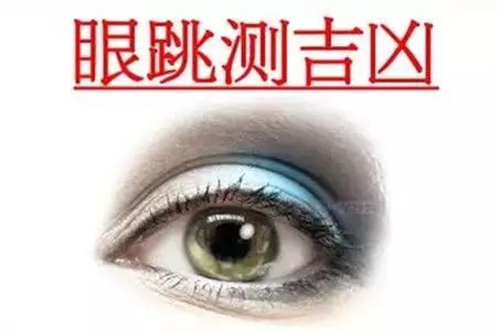 眼皮跳测吉凶 24小时眼皮跳吉凶预兆