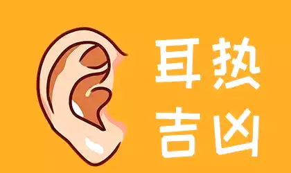 耳热预测：一天十二时辰吉凶全览