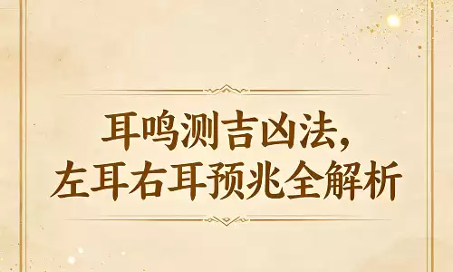 耳鸣测吉凶法，左耳右耳预兆全解析