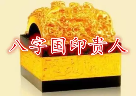 从四柱看国印贵人对命运的推动