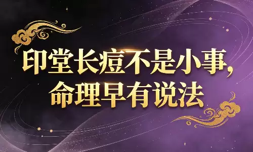 印堂长痘不是小事，命理早有说法