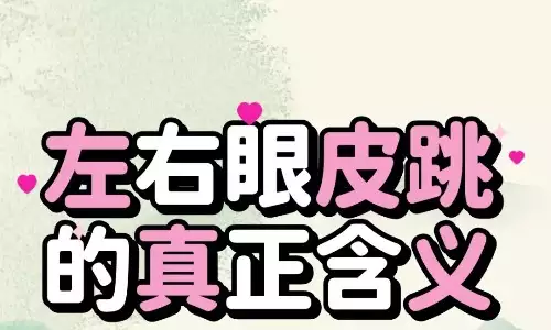 揭晓一周七天眼皮跳的真正含义