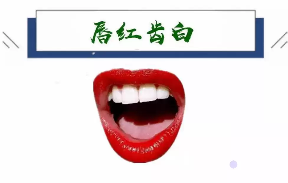 唇红齿白的男人易花心吗？面相揭秘