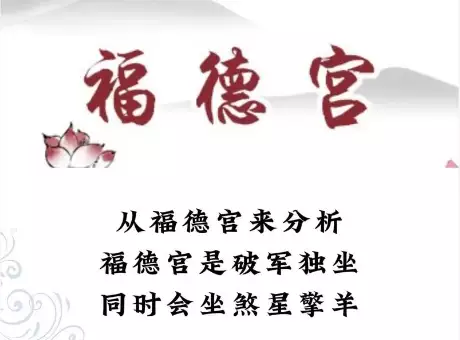 天巫星入福德宫的运势