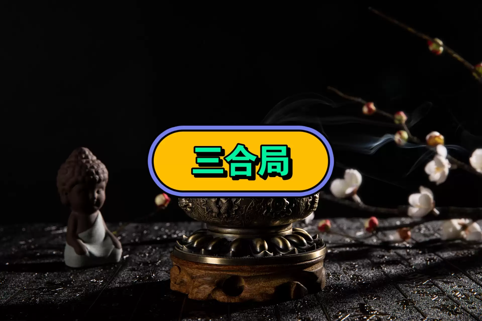 三合局入命必有姻缘吗？夫妻宫合化详解